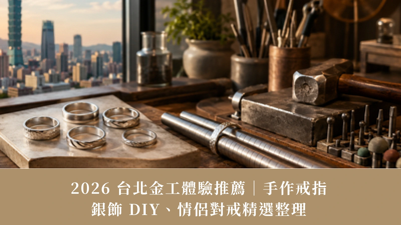 2026年台北のおすすめ金属加工体験 | 手作りリング、DIYシルバージュエリー、ペアリングのセレクション