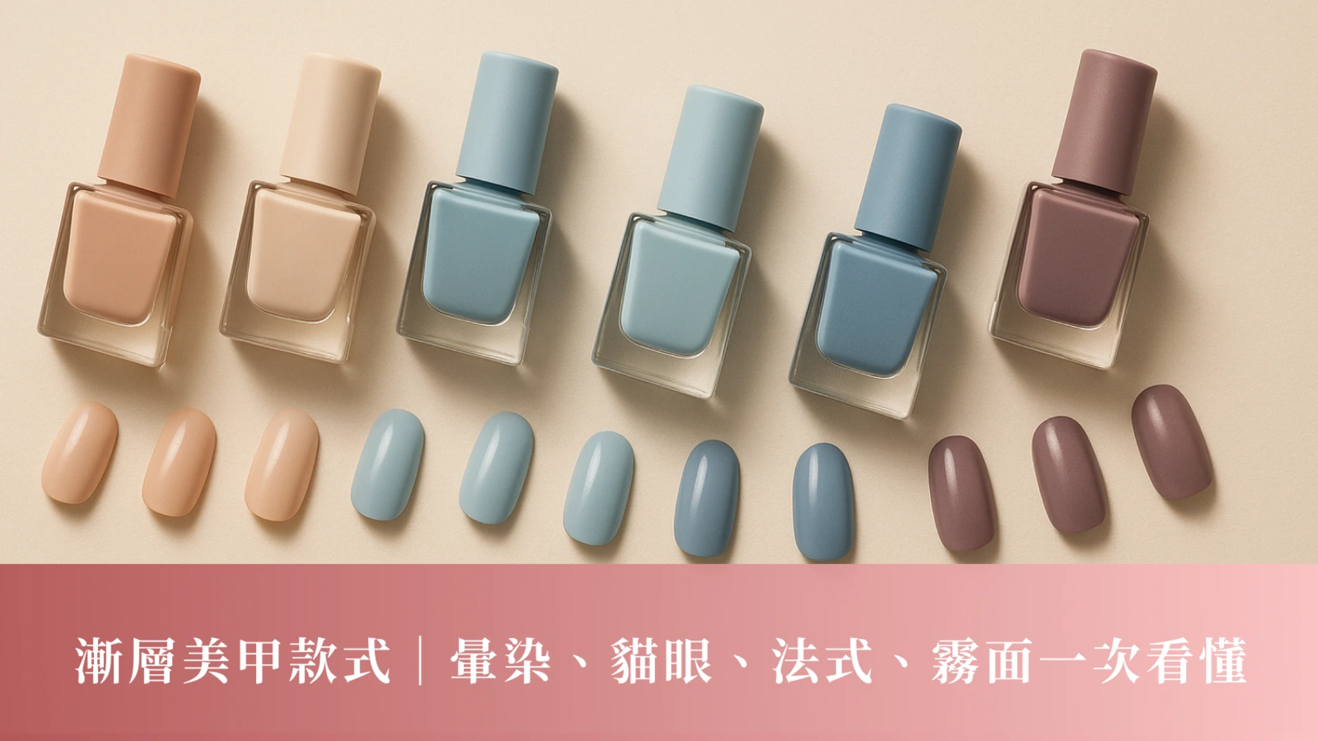 漸層美甲款式｜暈染、貓眼、法式、霧面一次看懂