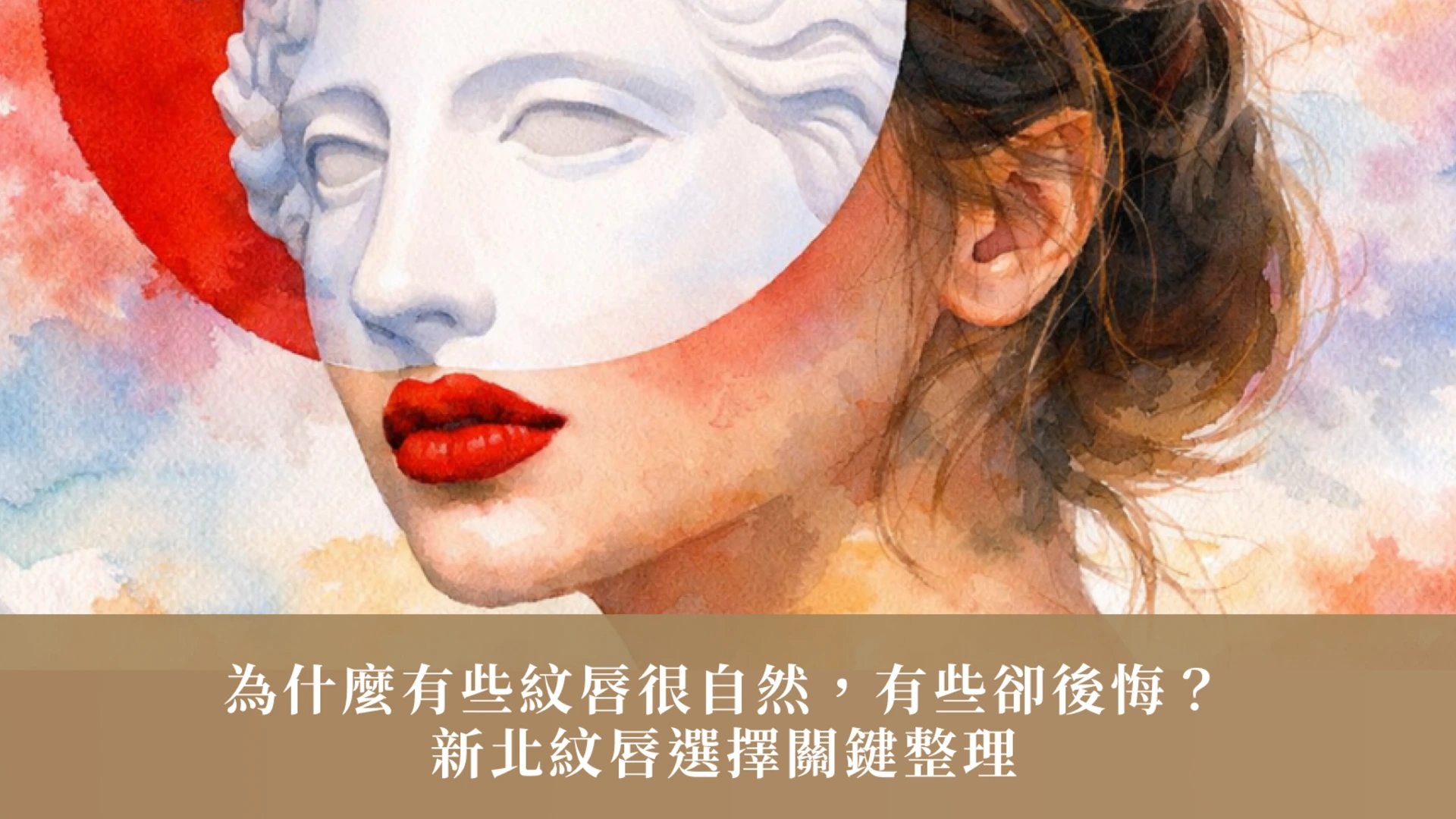 紋唇推薦 X 新北 | 為什麼有些紋唇很自然，有些卻後悔？新北紋唇選擇關鍵整理