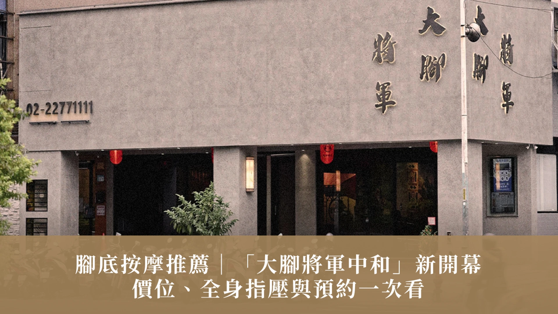 腳底按摩推薦｜「大腳將軍中和」新開幕：價位、全身指壓與預約一次看