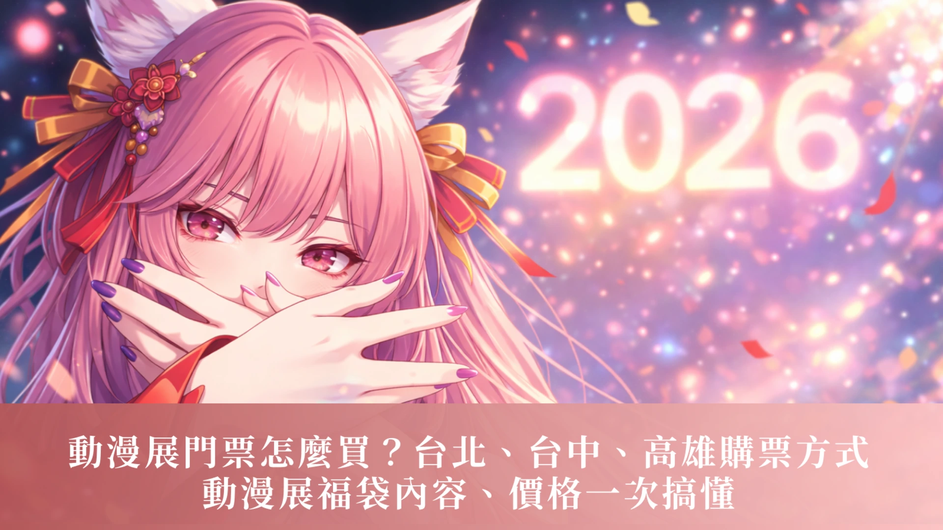 動漫展門票怎麼買？台北、台中、高雄購票方式、價格一次搞懂｜動漫展 2026
