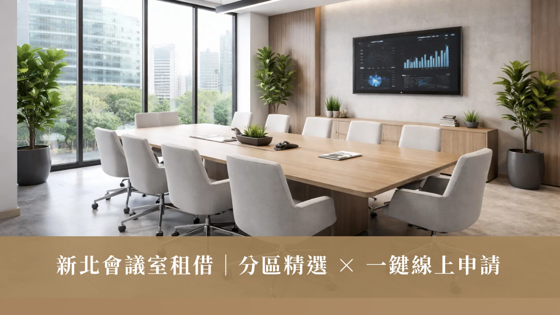 新北會議室租借｜分區精選 × 一鍵線上申請