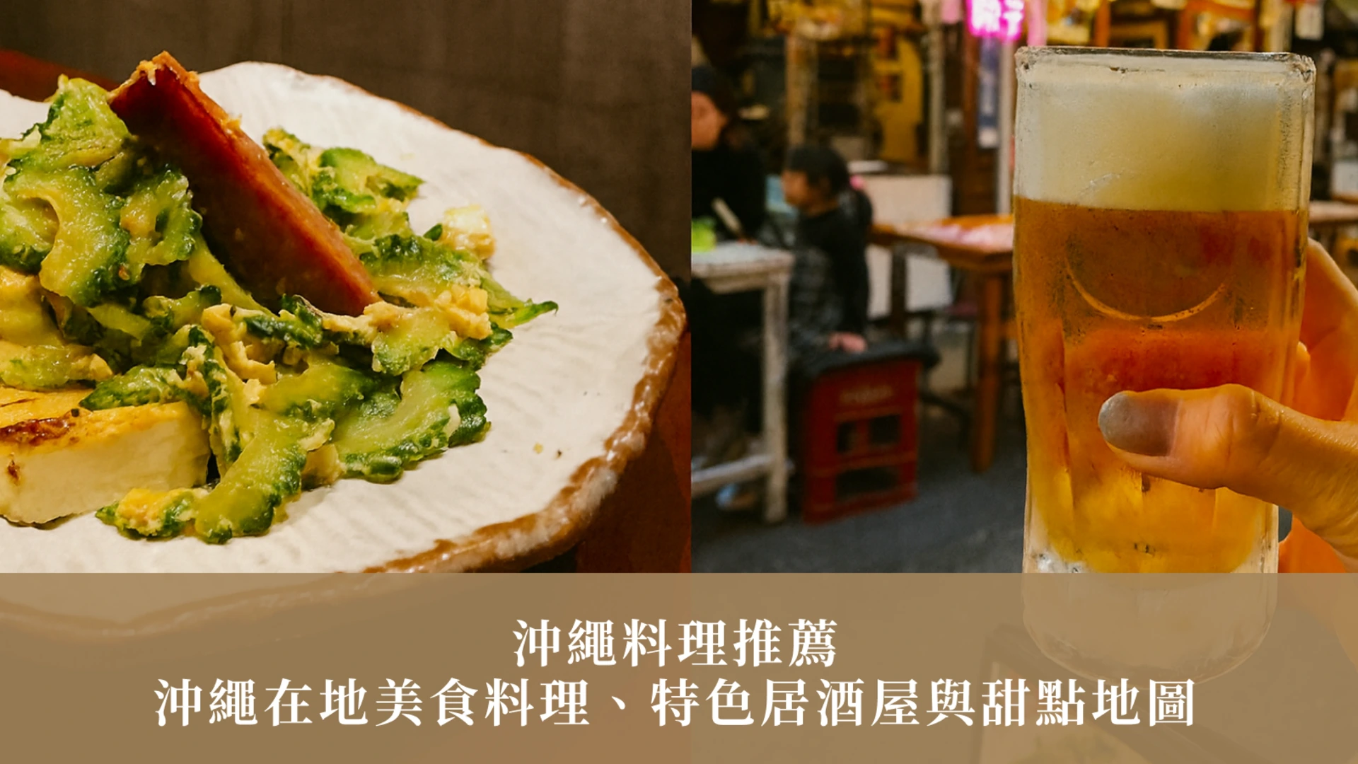 沖繩料理推薦｜沖繩在地美食料理、特色居酒屋與甜點地圖