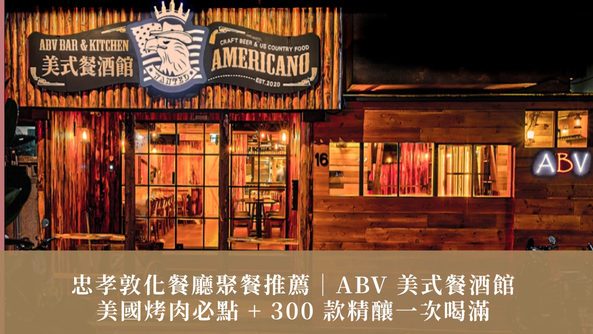 忠孝敦化餐廳聚餐推薦｜ABV 美式餐酒館：美國烤肉必點 + 300 款精釀一次喝滿