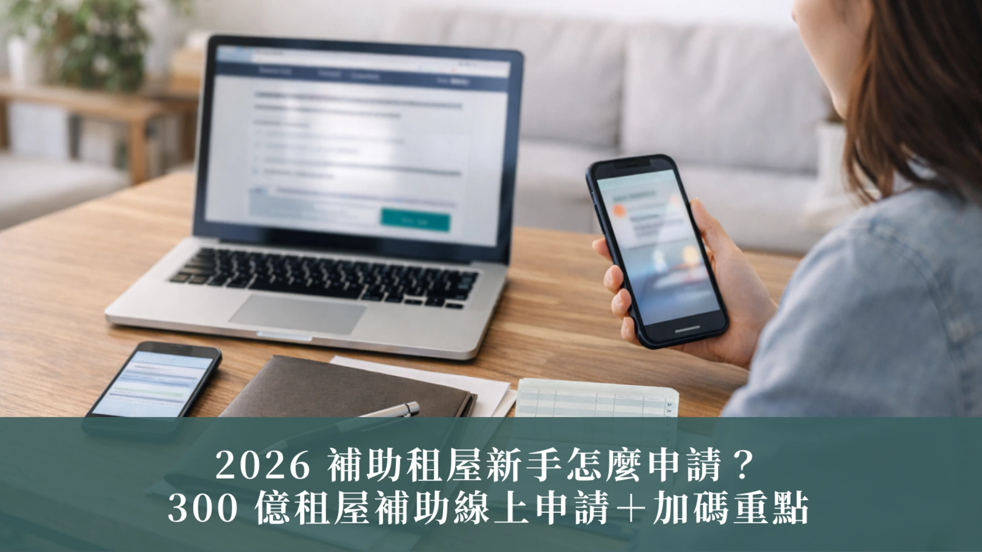 補助租屋新手怎麼申請？300 億租屋補助線上申請 ＋ 加碼重點｜2026 租屋補助