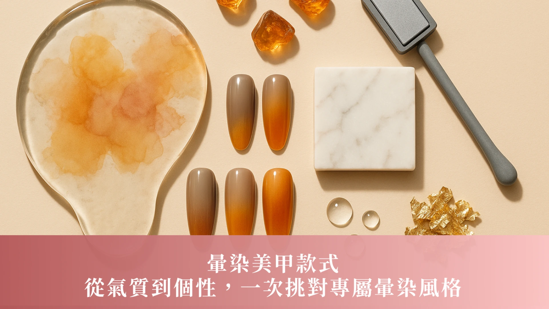 暈染美甲款式｜從氣質到個性，一次挑對專屬暈染風格