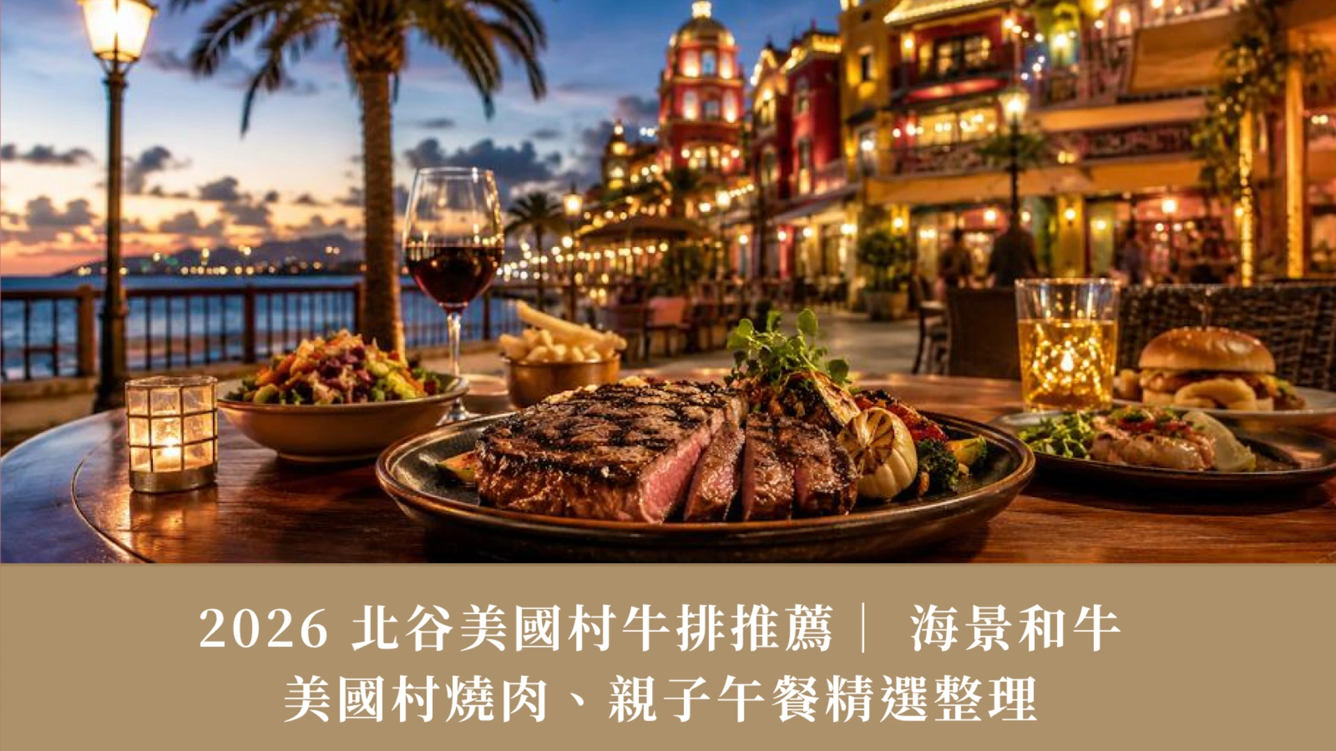 2026 Chatan American Village Steak Guide | Wagyu, BBQ & Family Lunches