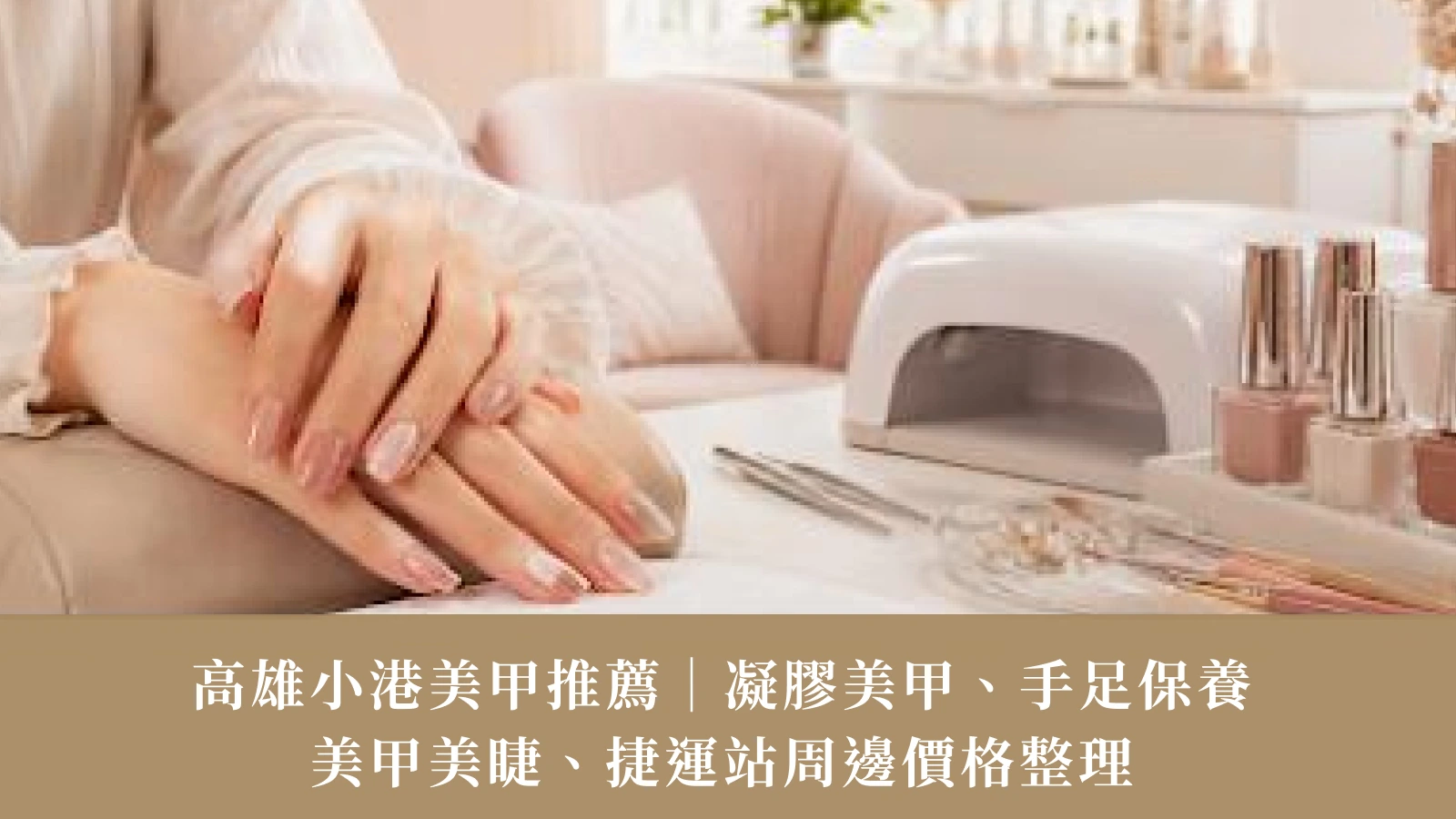 2026 Xiaogang Nail Salon Guide | Gel Nails, Hand-Foot Care, Lashes & MRT Prices
