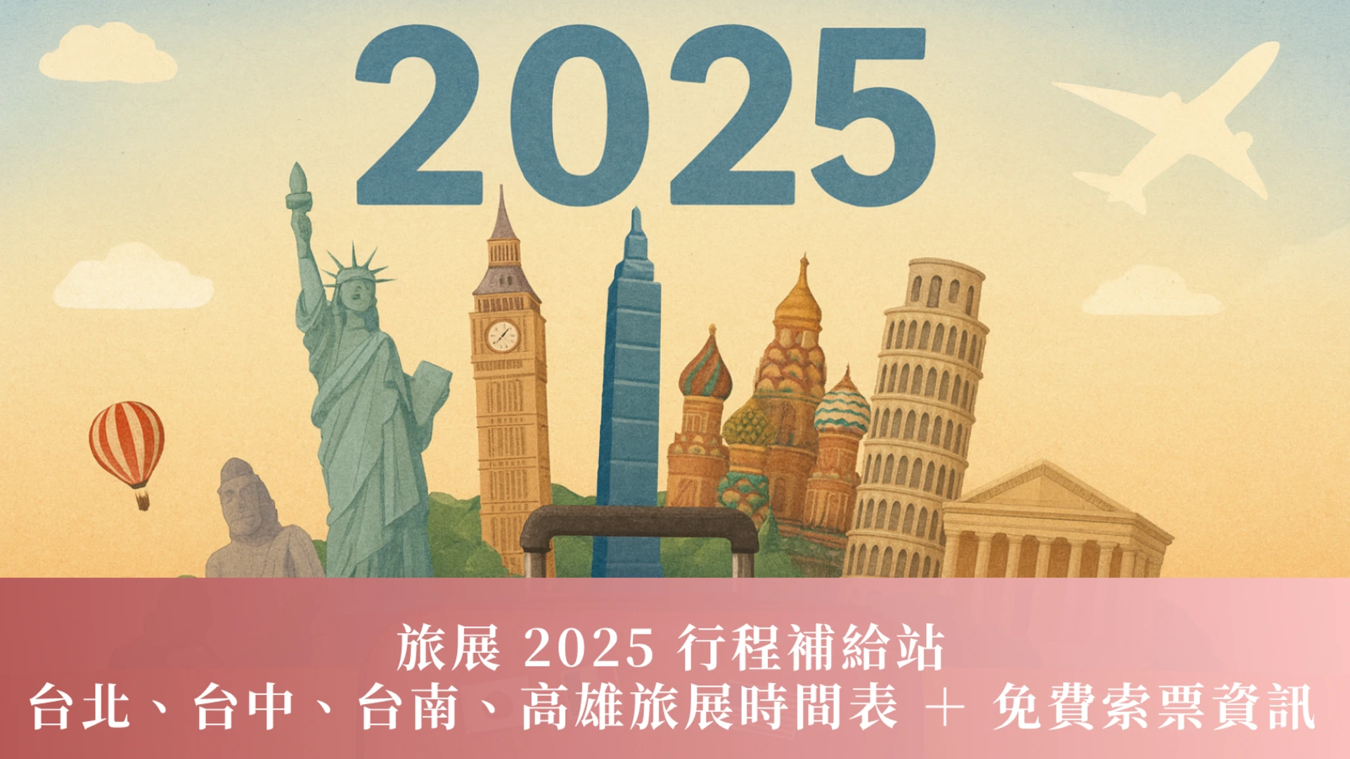 旅展 2025 行程補給站｜台北、台中、台南、高雄旅遊展時間表 ＋ 免費索票資訊