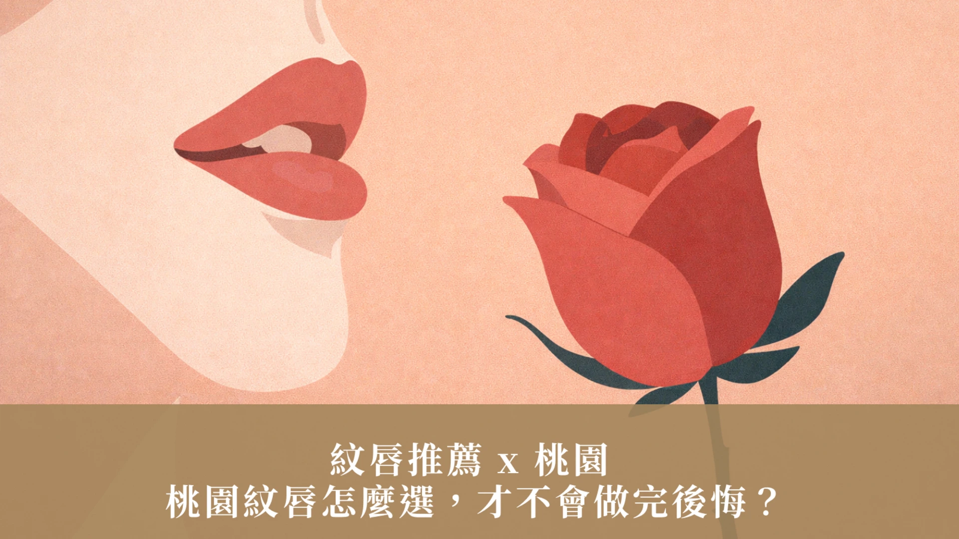 紋唇推薦 x 桃園 ：桃園紋唇怎麼選，才不會做完後悔  ？