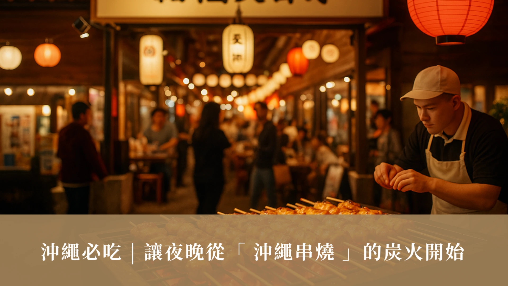 沖繩必吃 | 讓夜晚從「 沖繩串燒 」的炭火開始