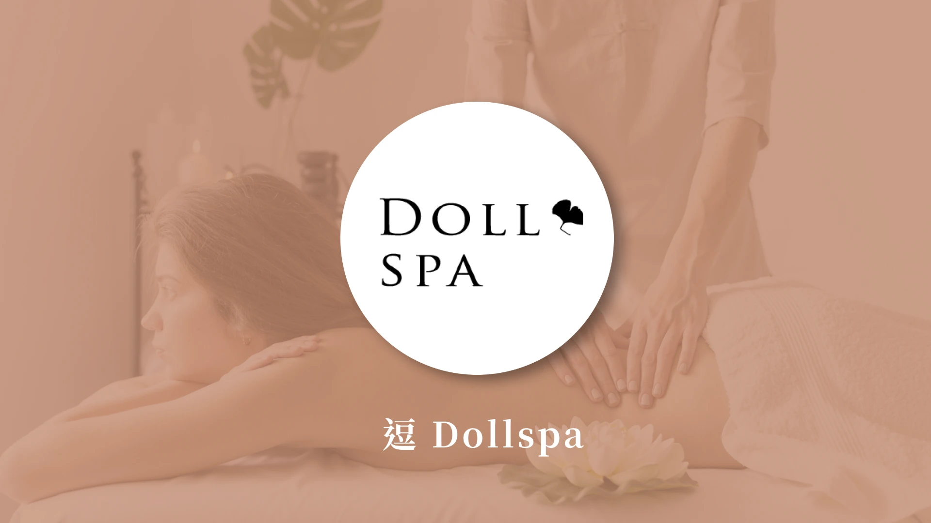 逗 Dollspa