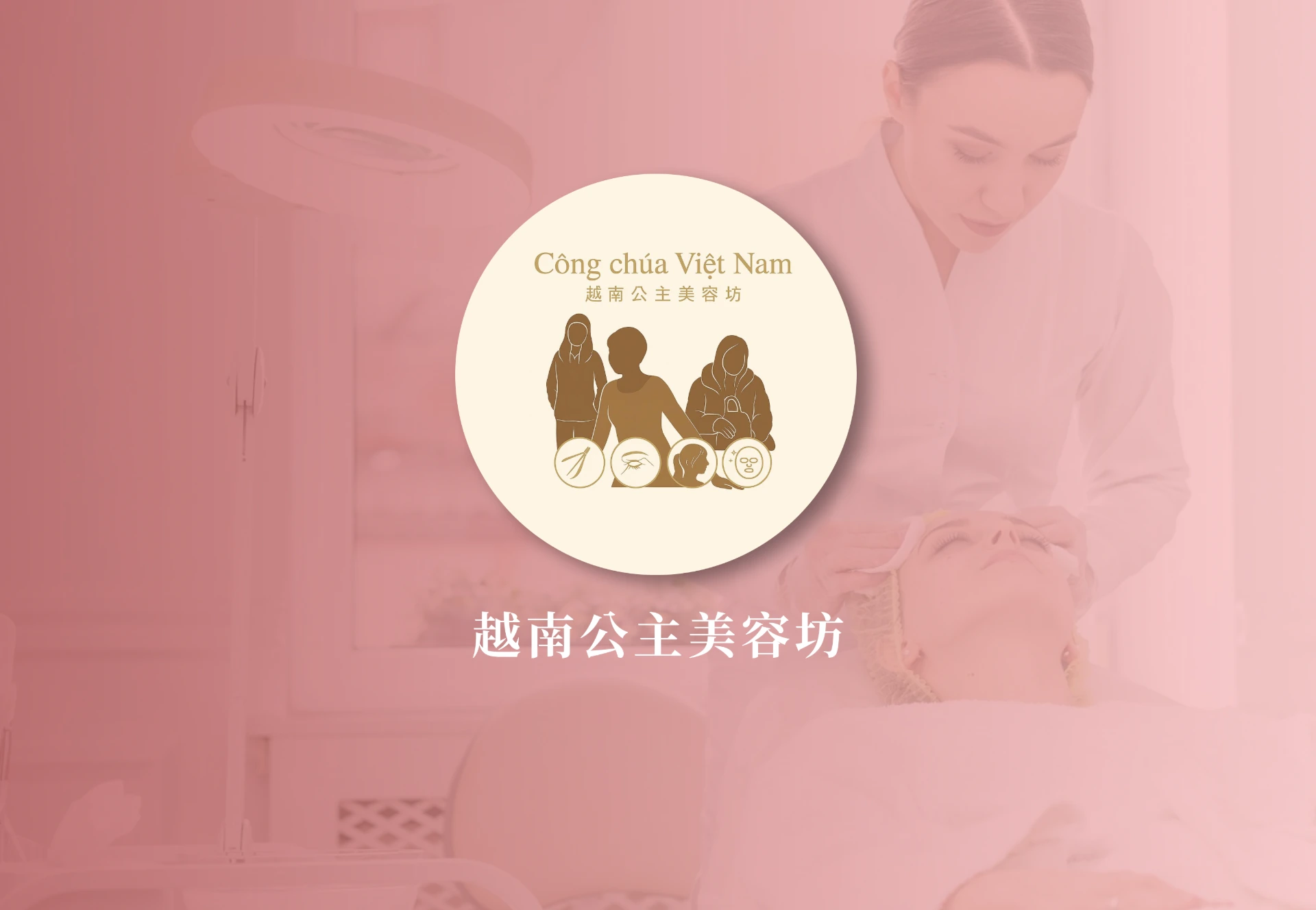 越南公主美容坊 