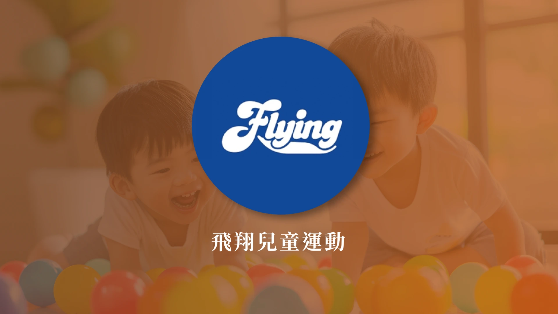 飛翔兒童運動