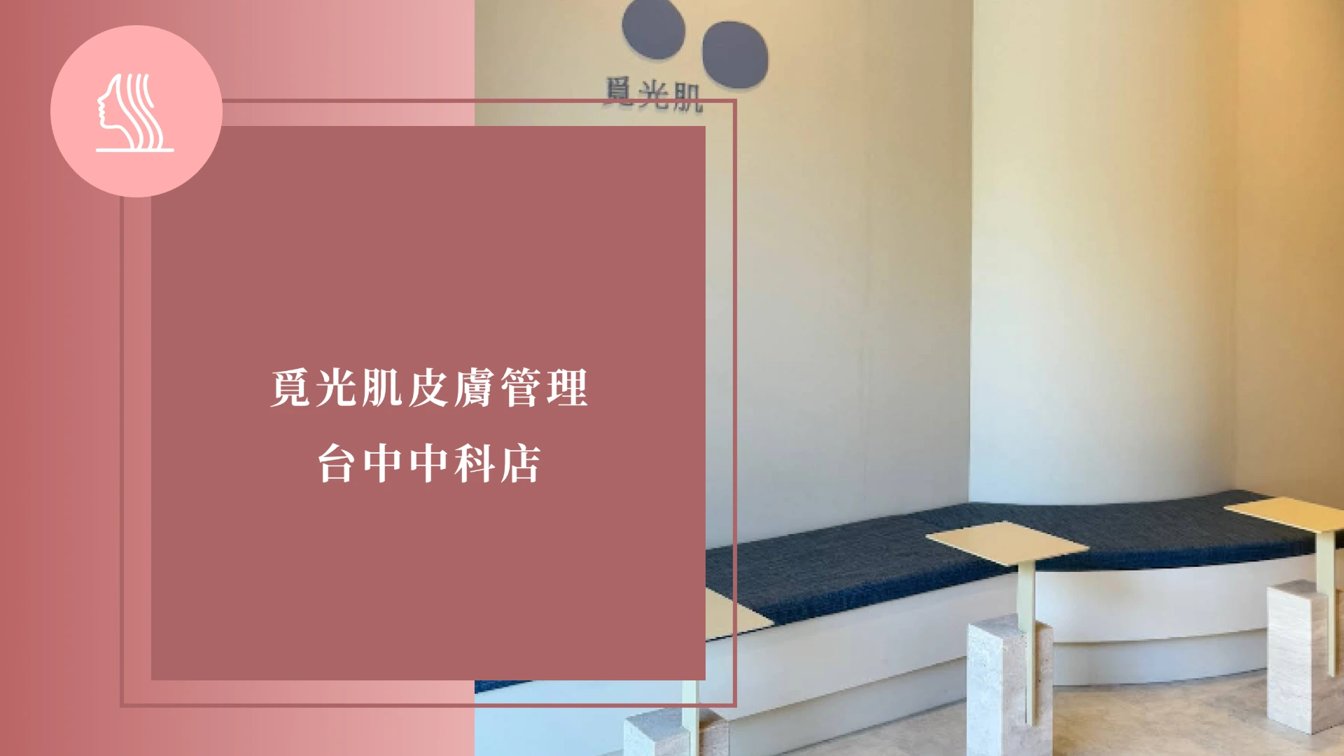 覓光肌皮膚管理 - 台中中科店
