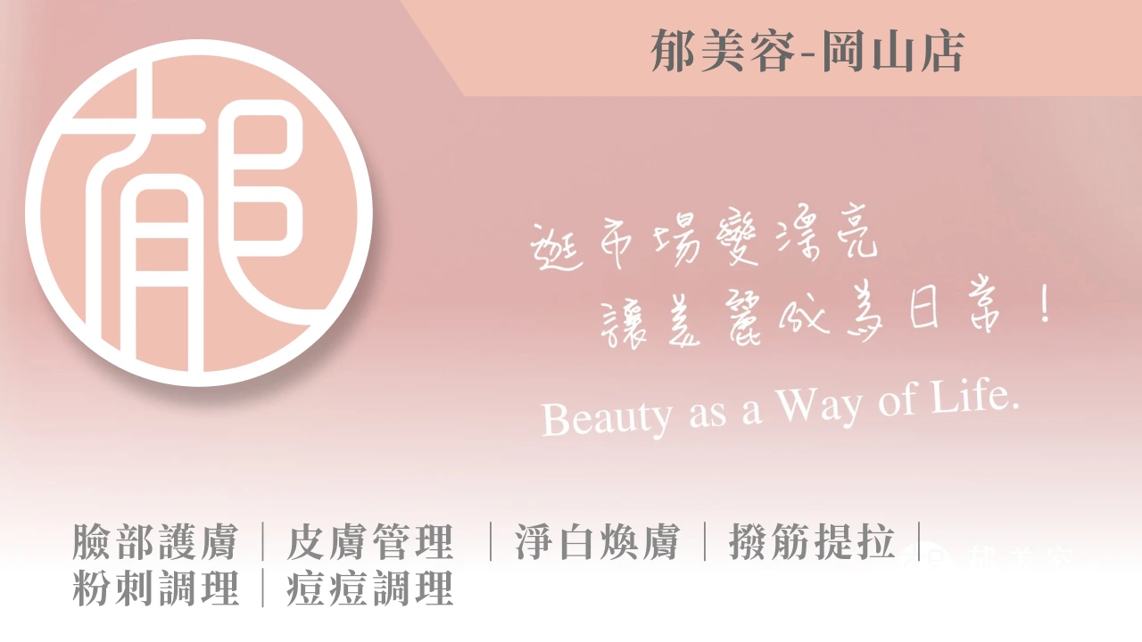 郁美容-岡山店