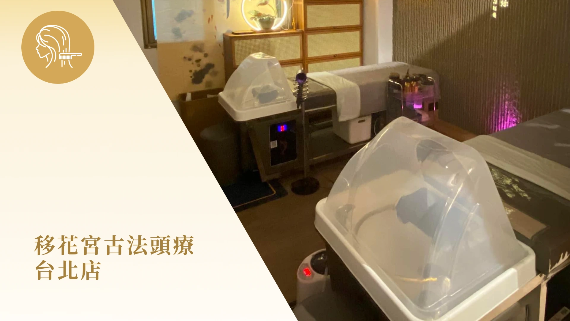 移花宮古法頭療 - 台北店