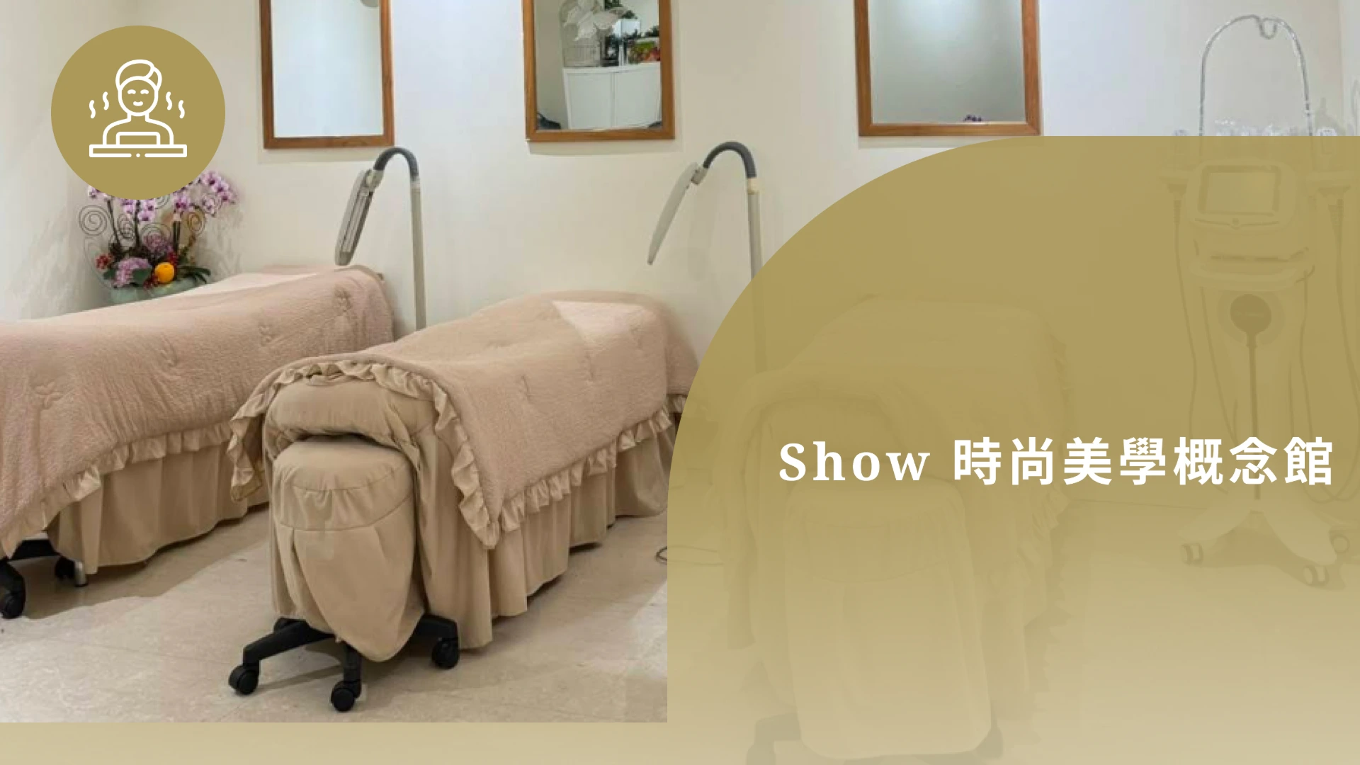 Show時尚美學概念館