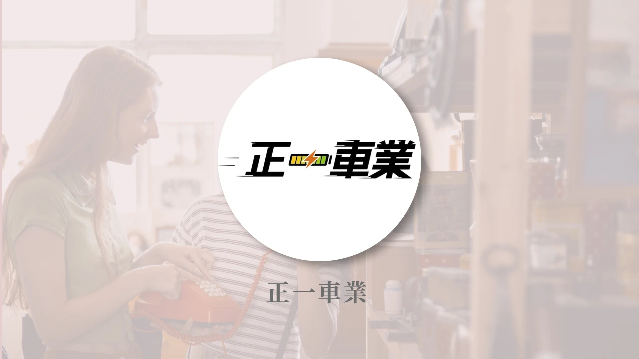 正一車業