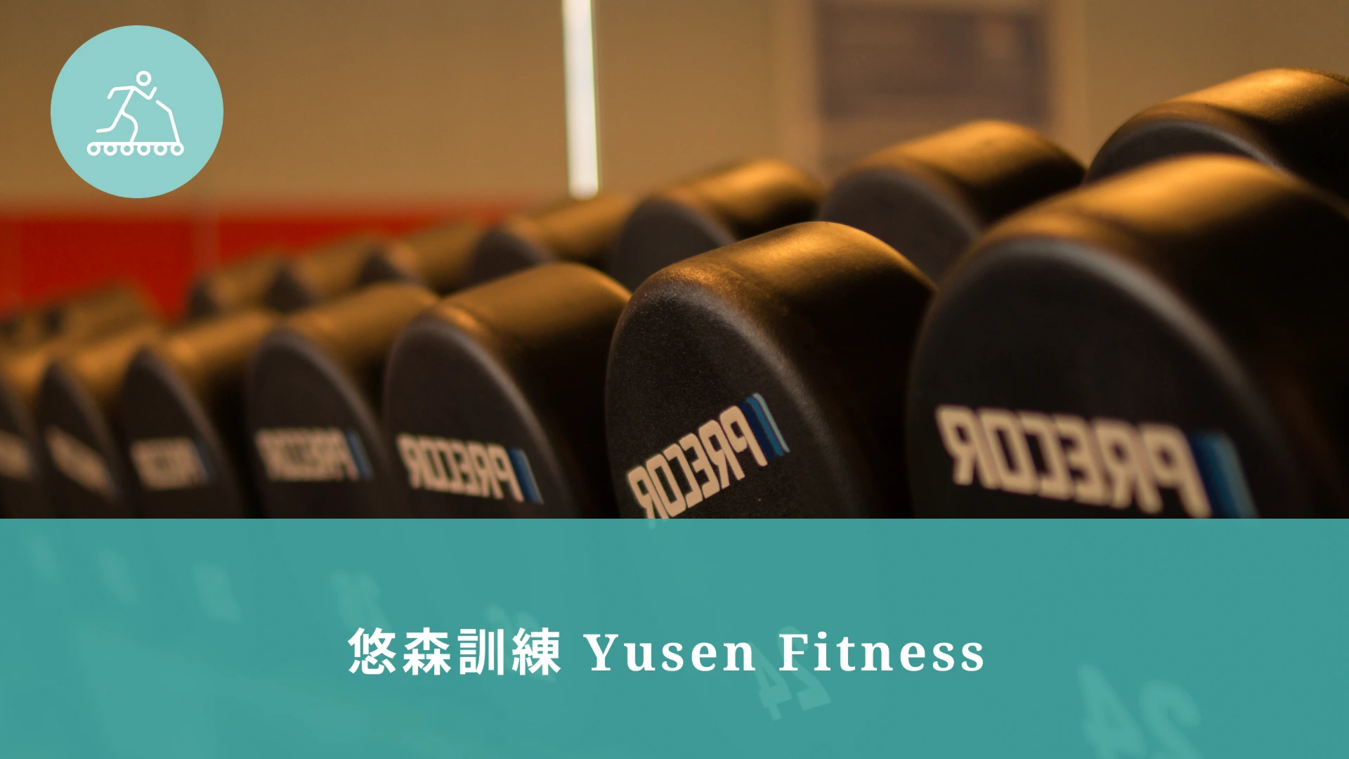 悠森訓練工作室