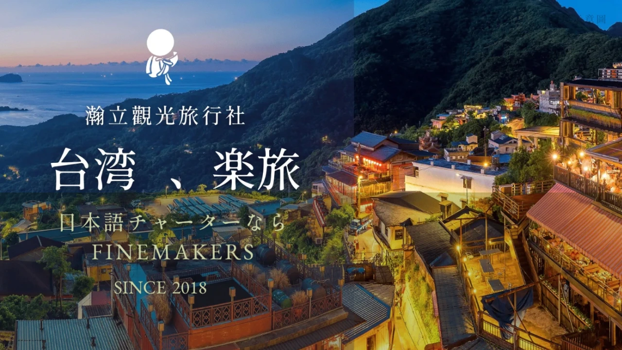 台湾旅行会社Finemakers