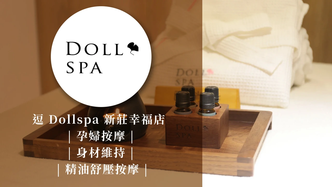 逗Dollspa新莊幸福一店