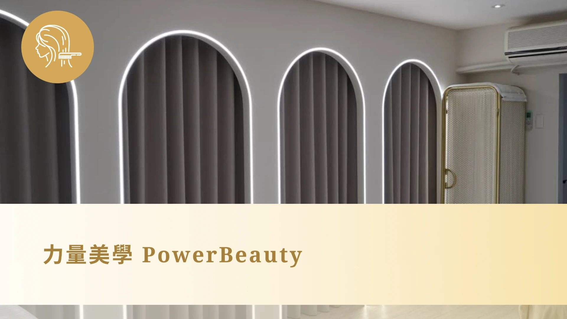 力量美學 Power Beauty