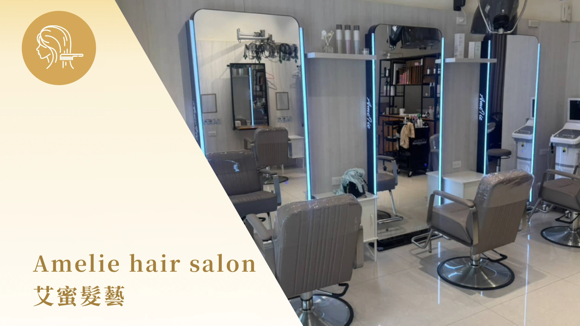 Amelie hair salon 艾蜜髮藝