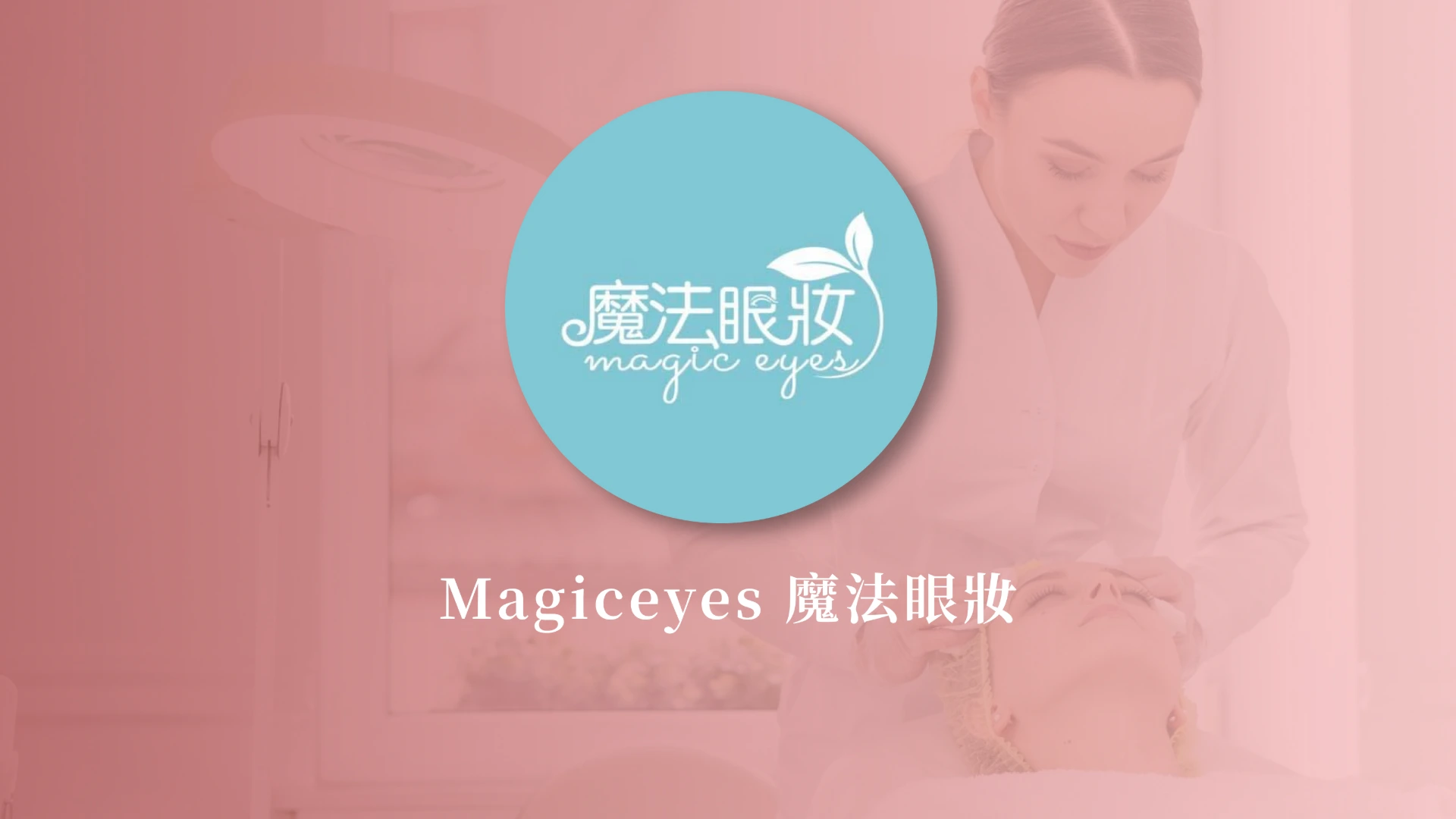 Magiceyes 魔法眼妝