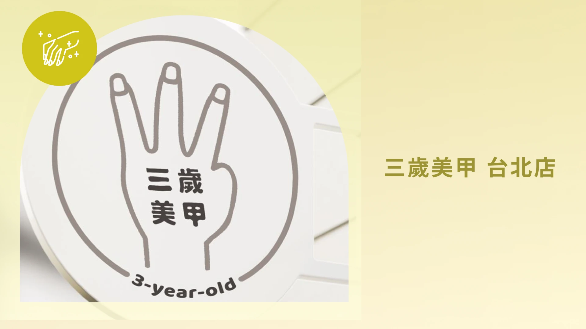 三歲美甲美學｜台北店