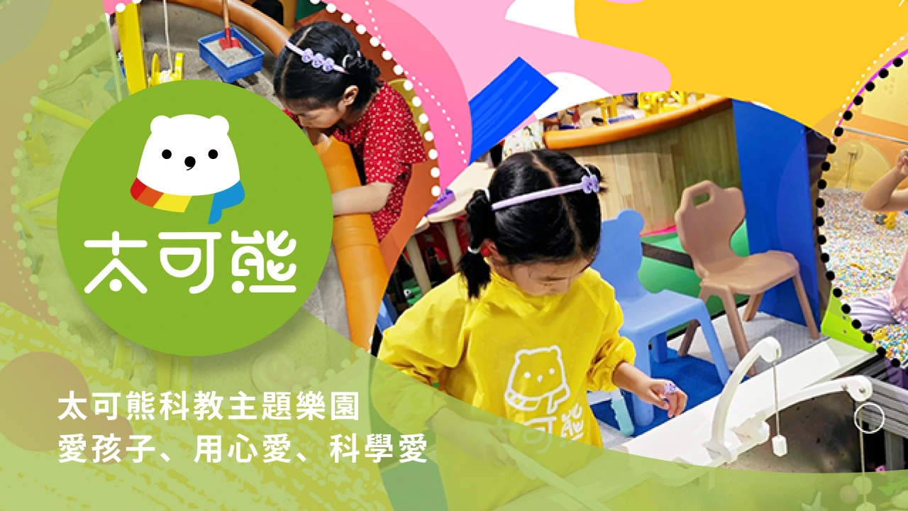 台灣太可熊兒童育樂