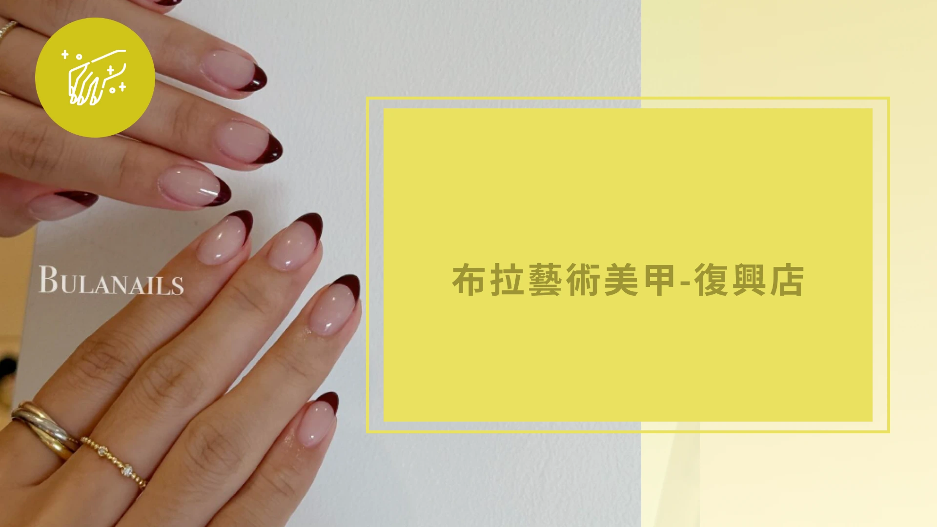 布拉藝術美甲-復興店