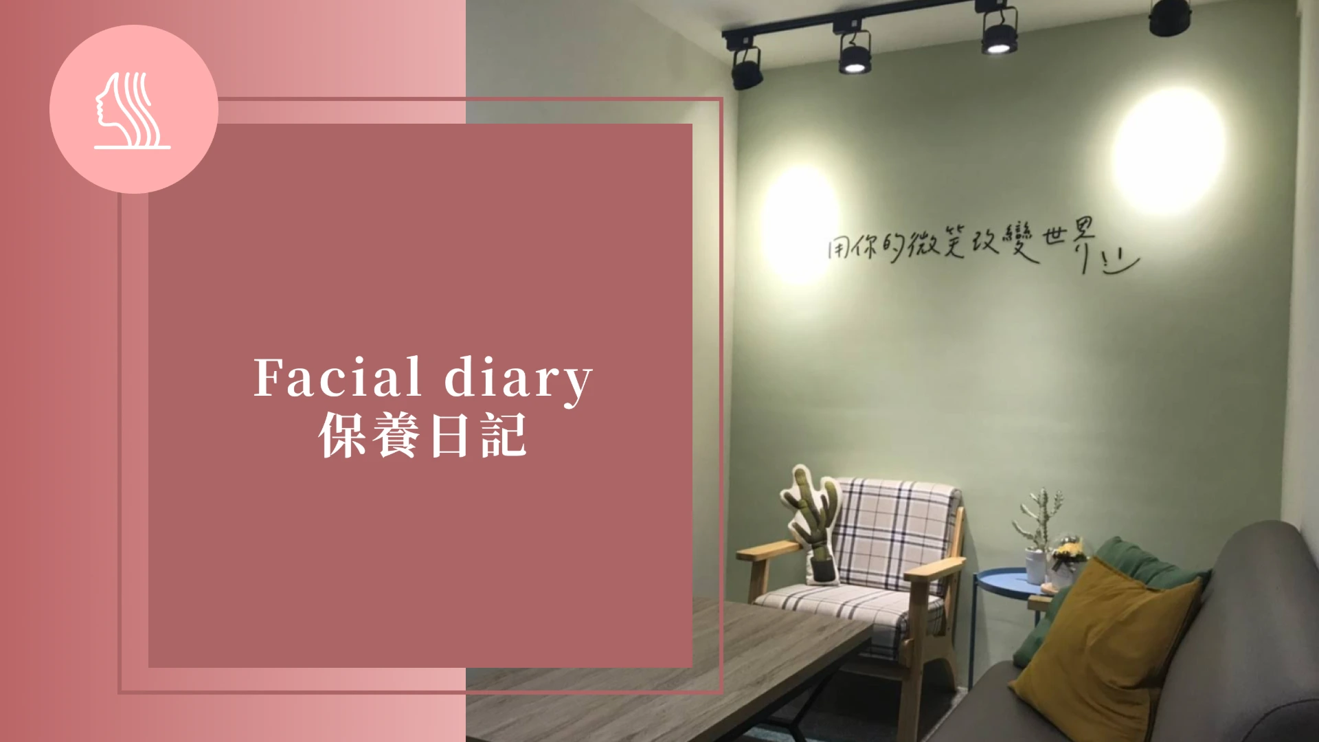  Facial diary 保養日記