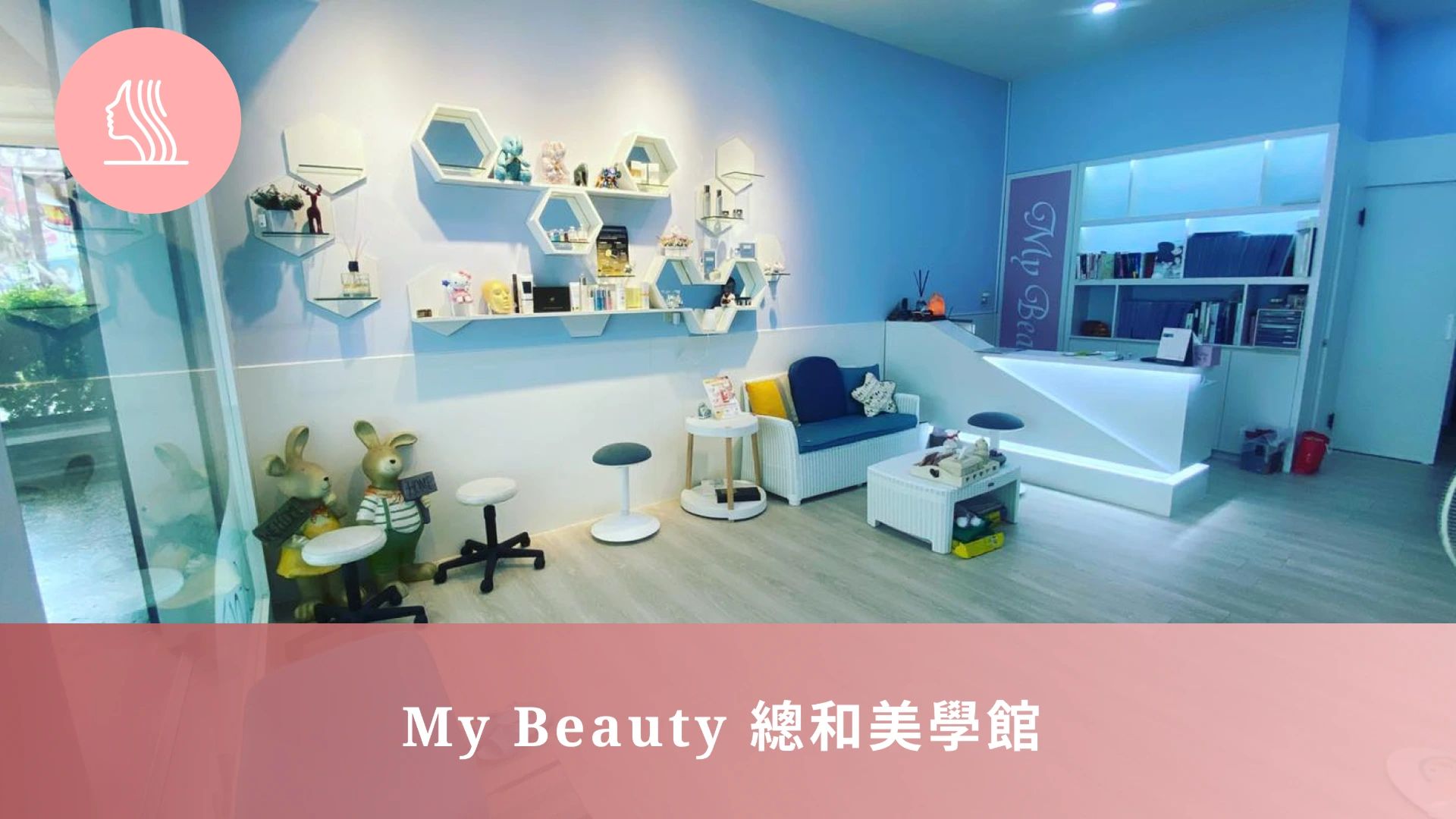 My Beauty總和美學館