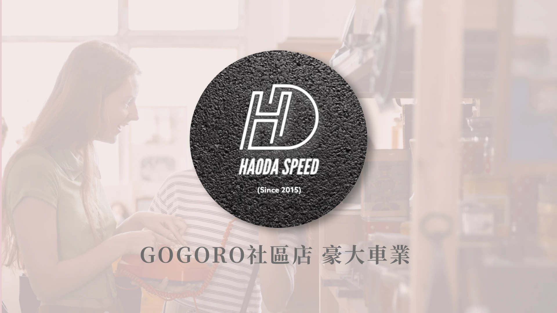 Gogoro社區店 - 豪大車業