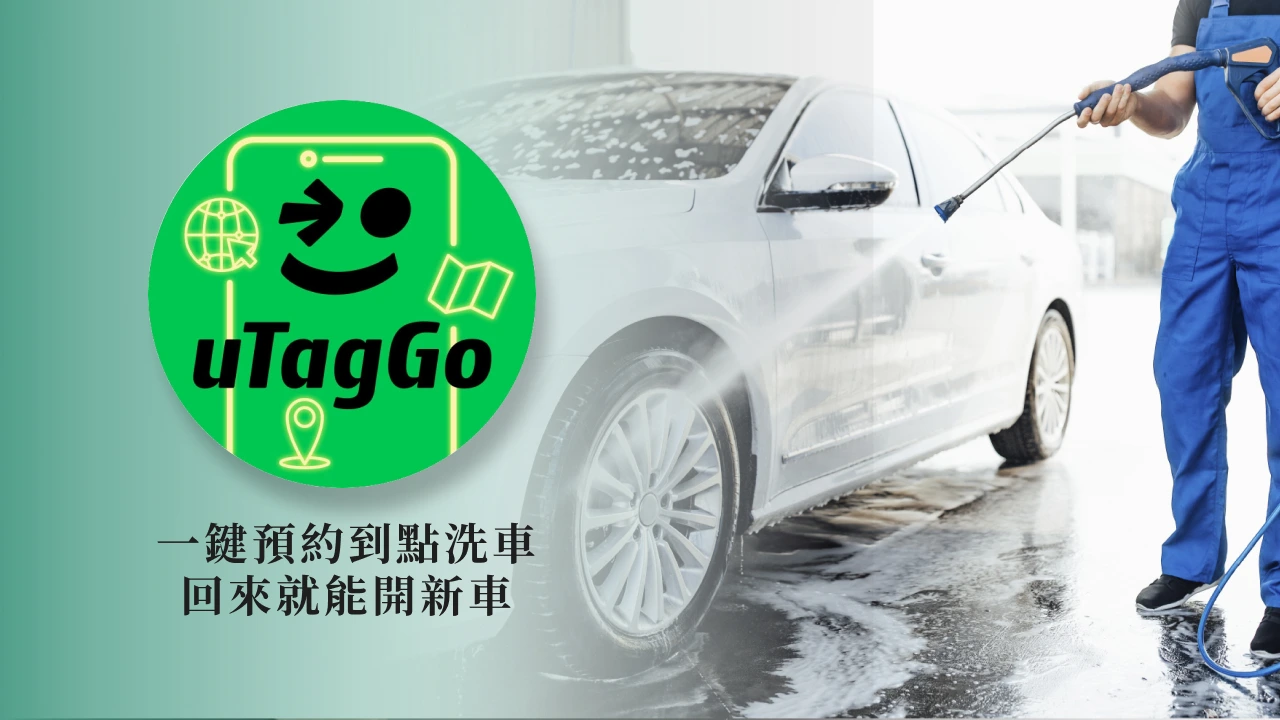 uTagGo 洗車預約