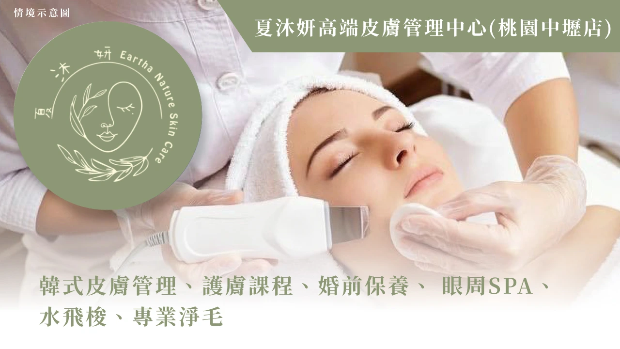 夏沐妍高端皮膚管理中心(桃園中壢店)