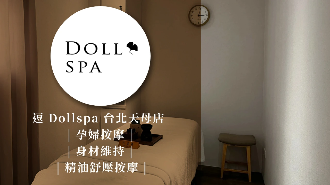 逗Dollspa台北天母店