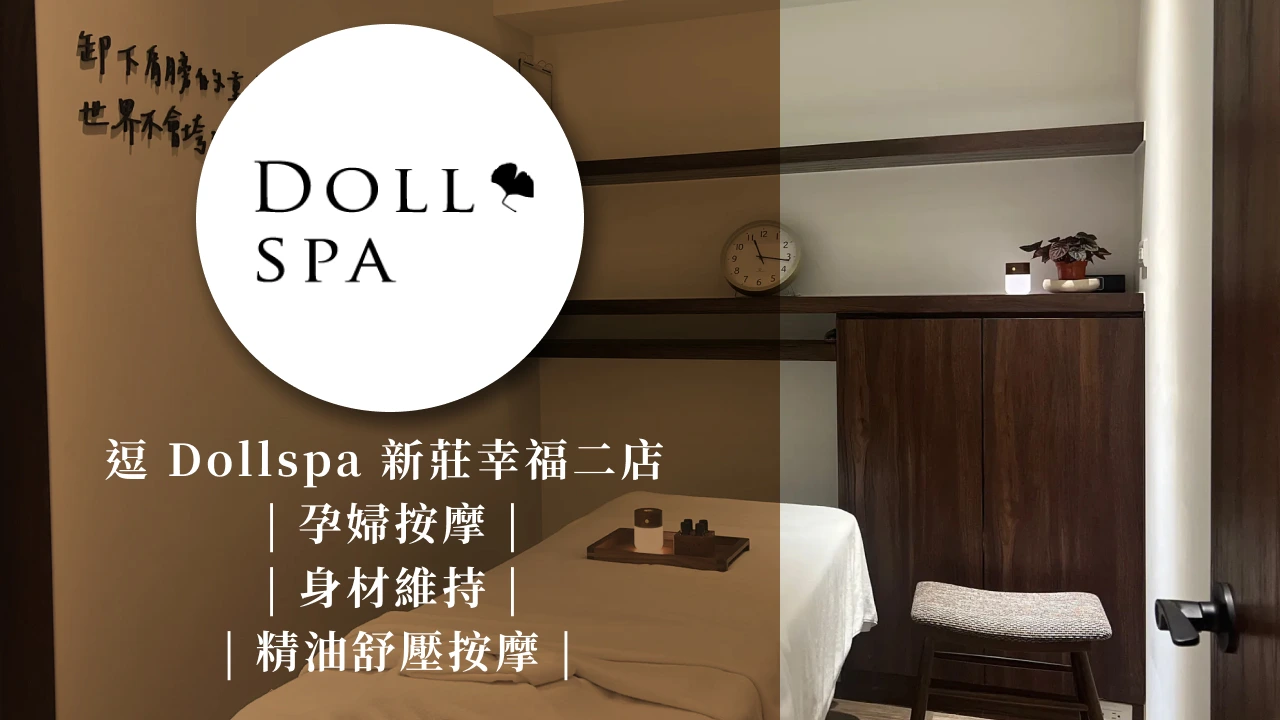 逗Dollspa新莊幸福二店