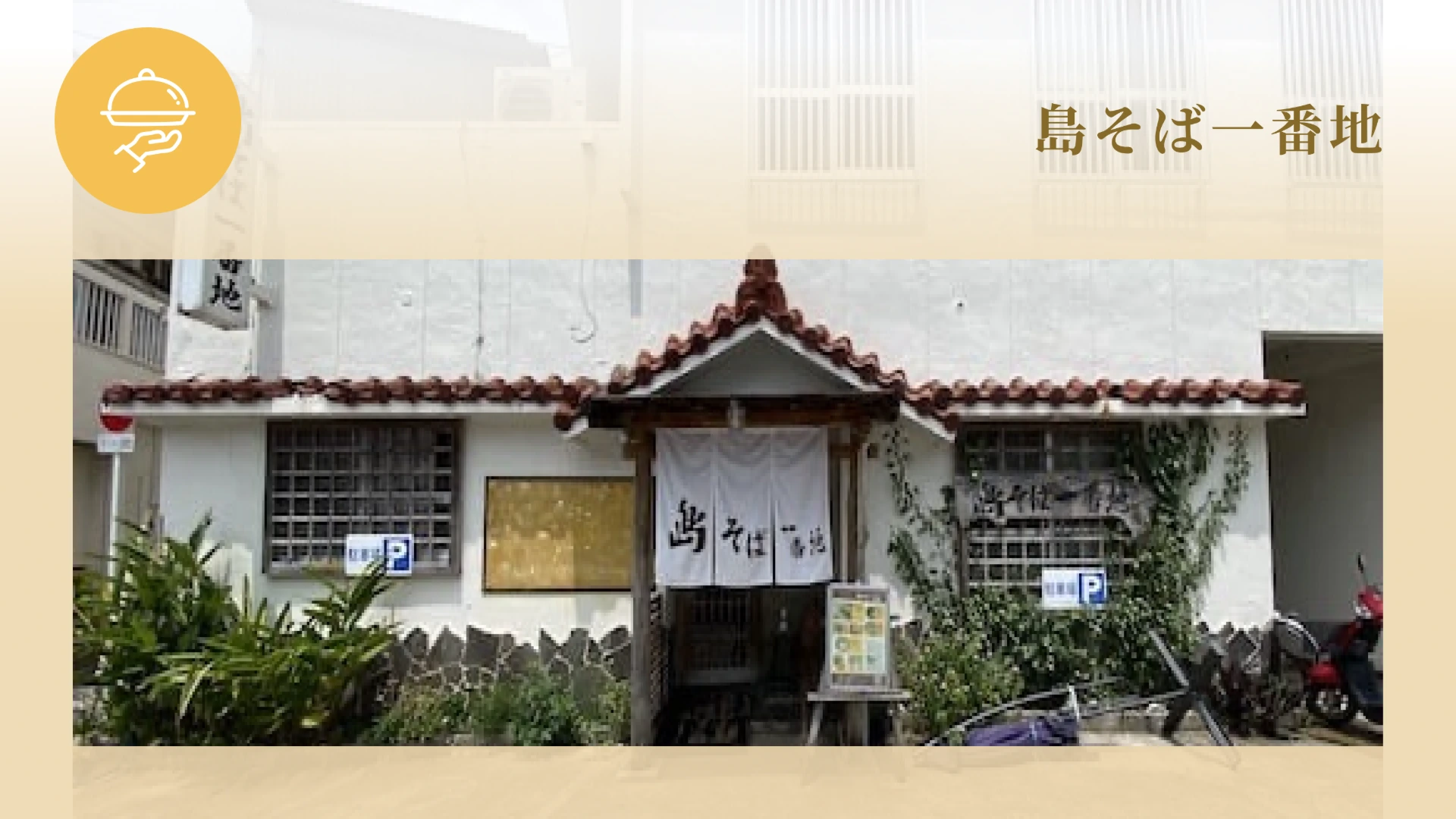 島そば一番地