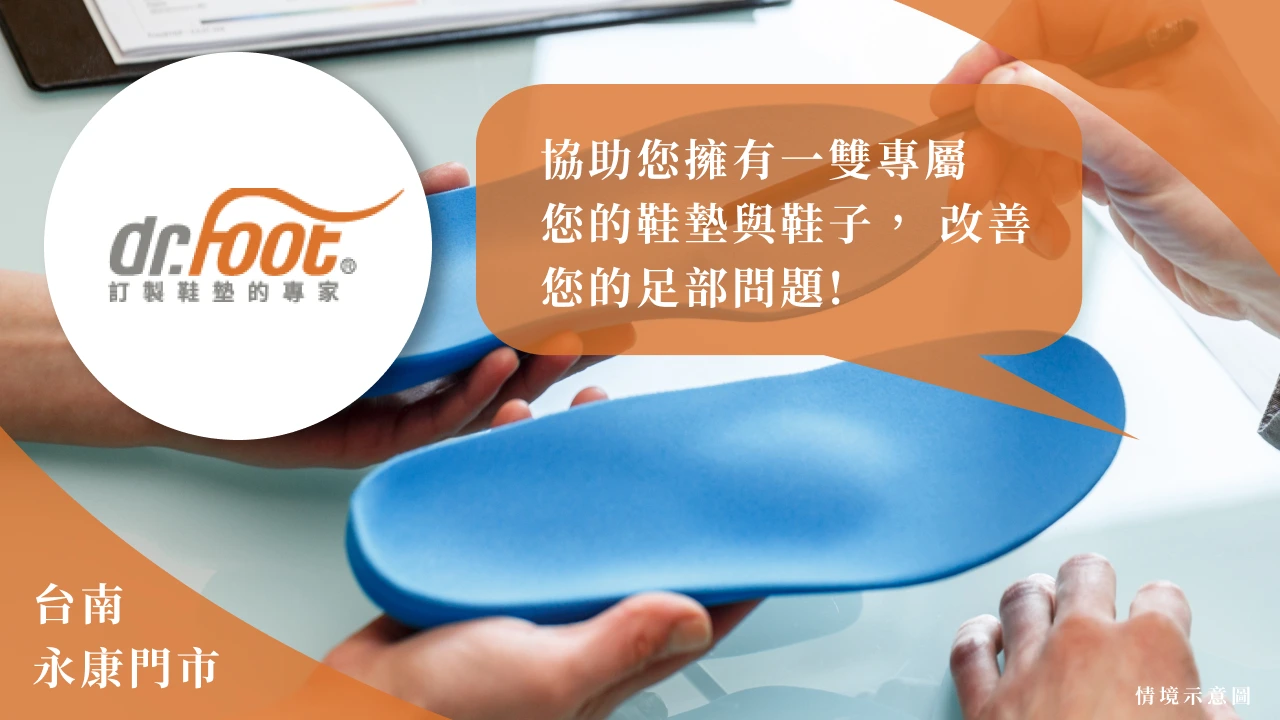 Dr.Foot - 台南永康門市