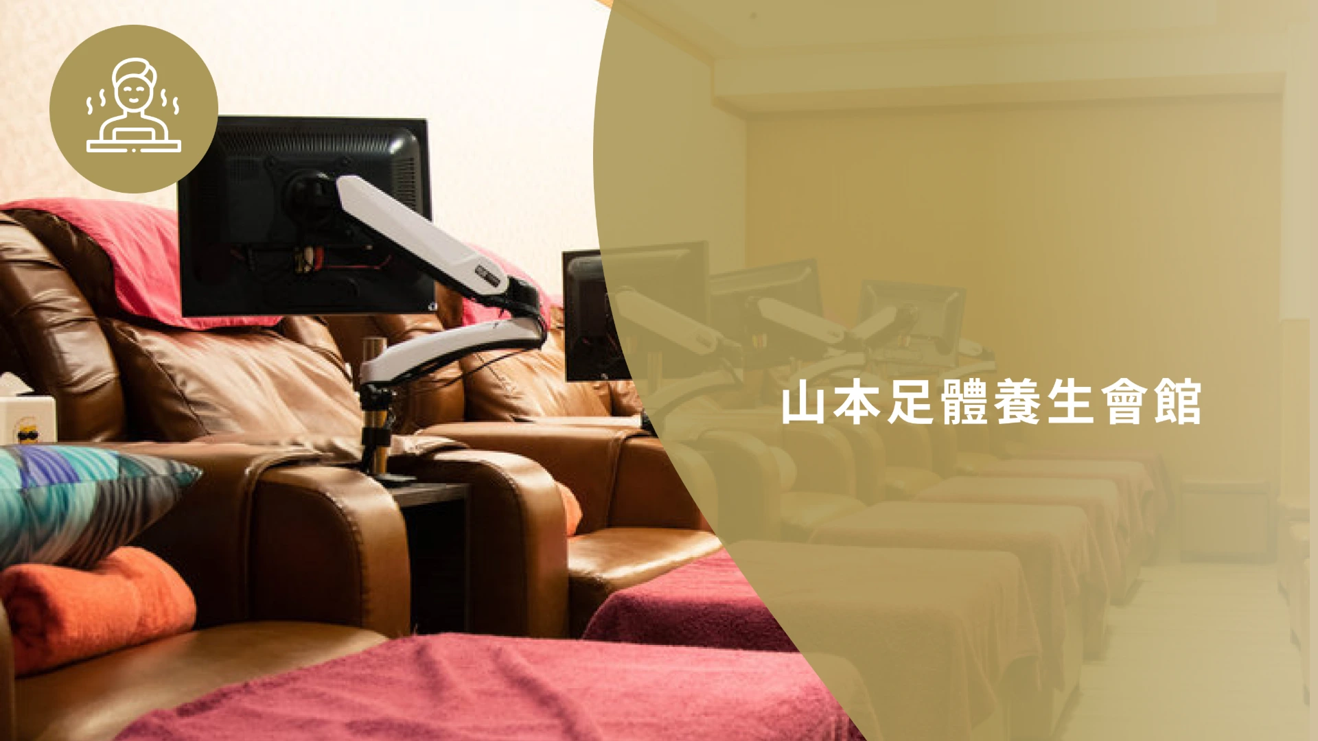 山本足體養生會館