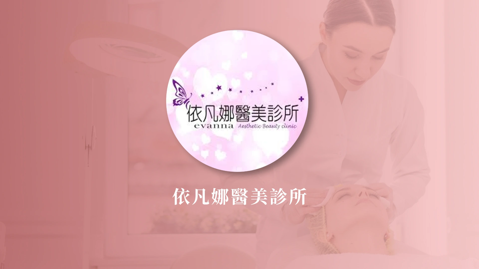 依凡娜醫美診所