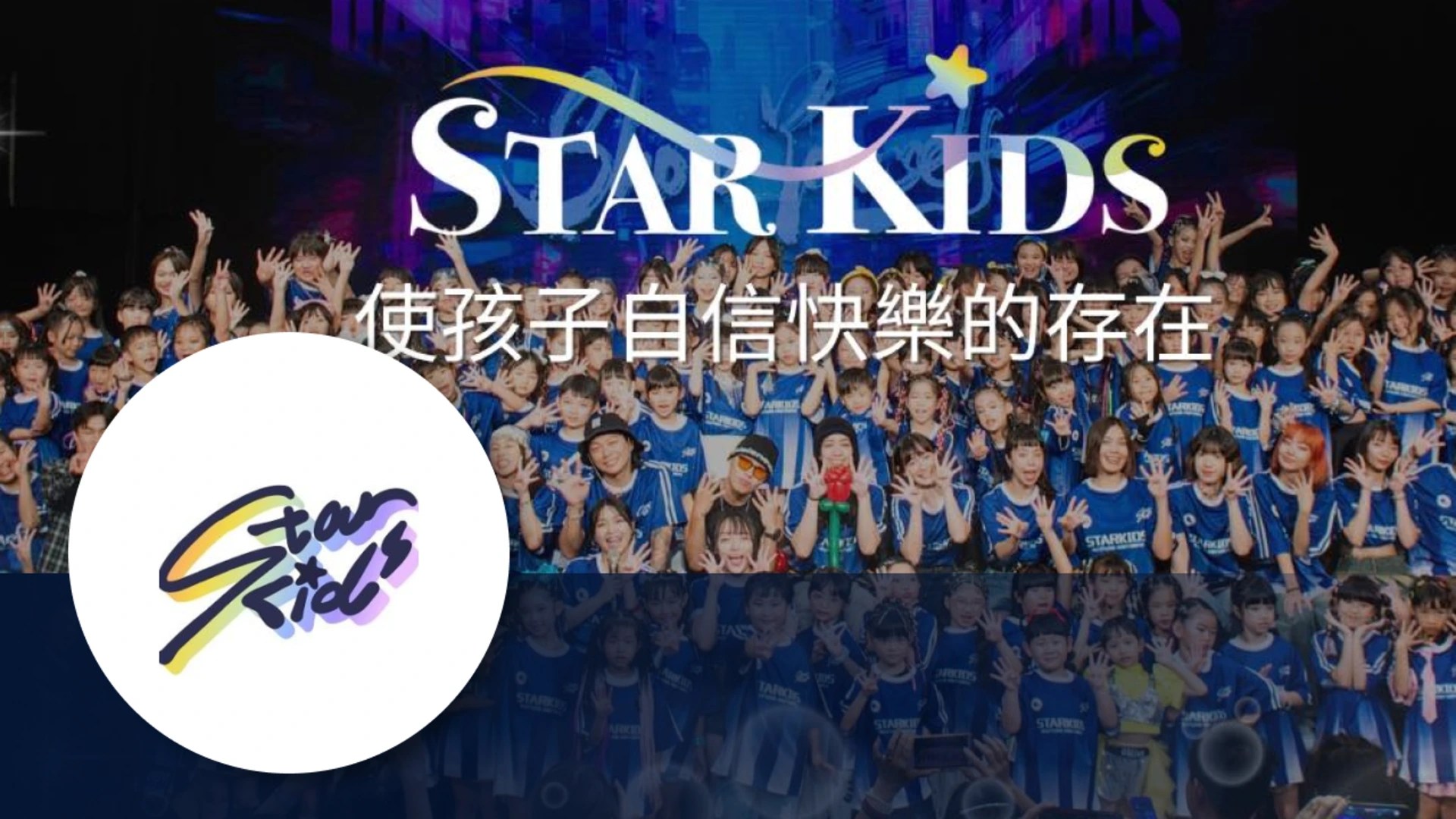 StarKids兒童才藝學院
