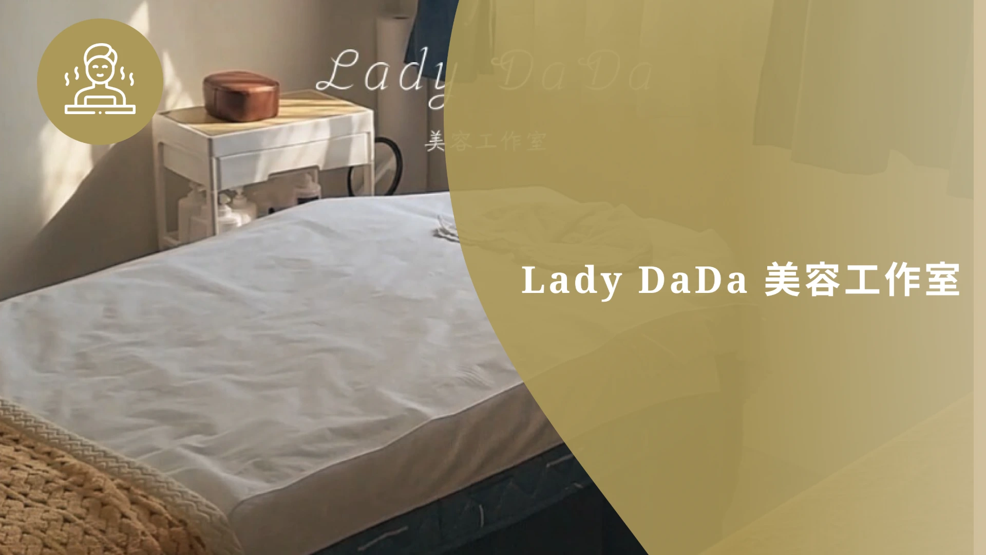 Lady DaDa美容工作室