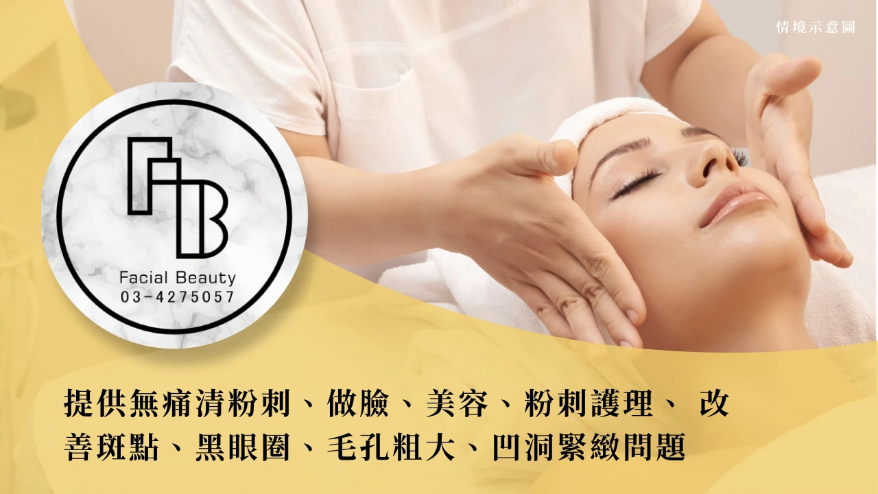 Facial beauty皮膚專家