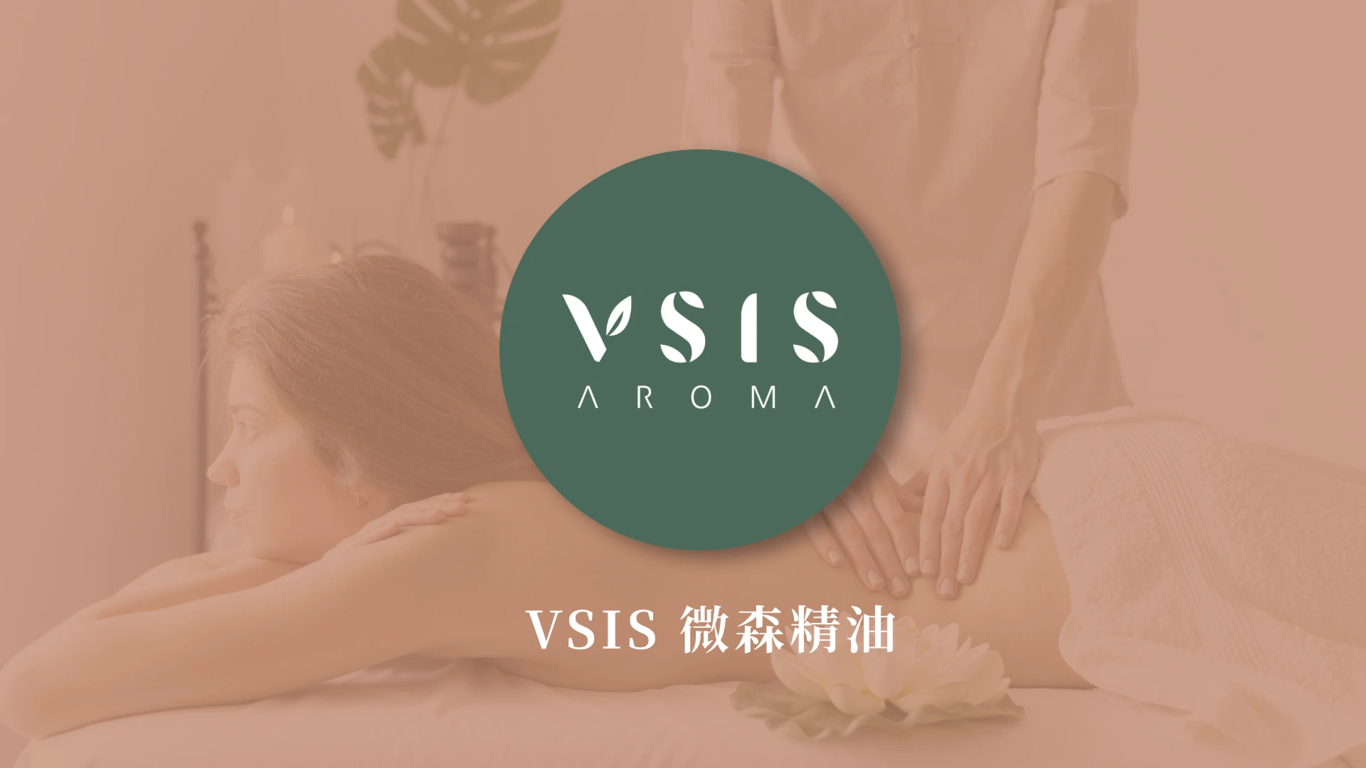 VSIS 微森精油