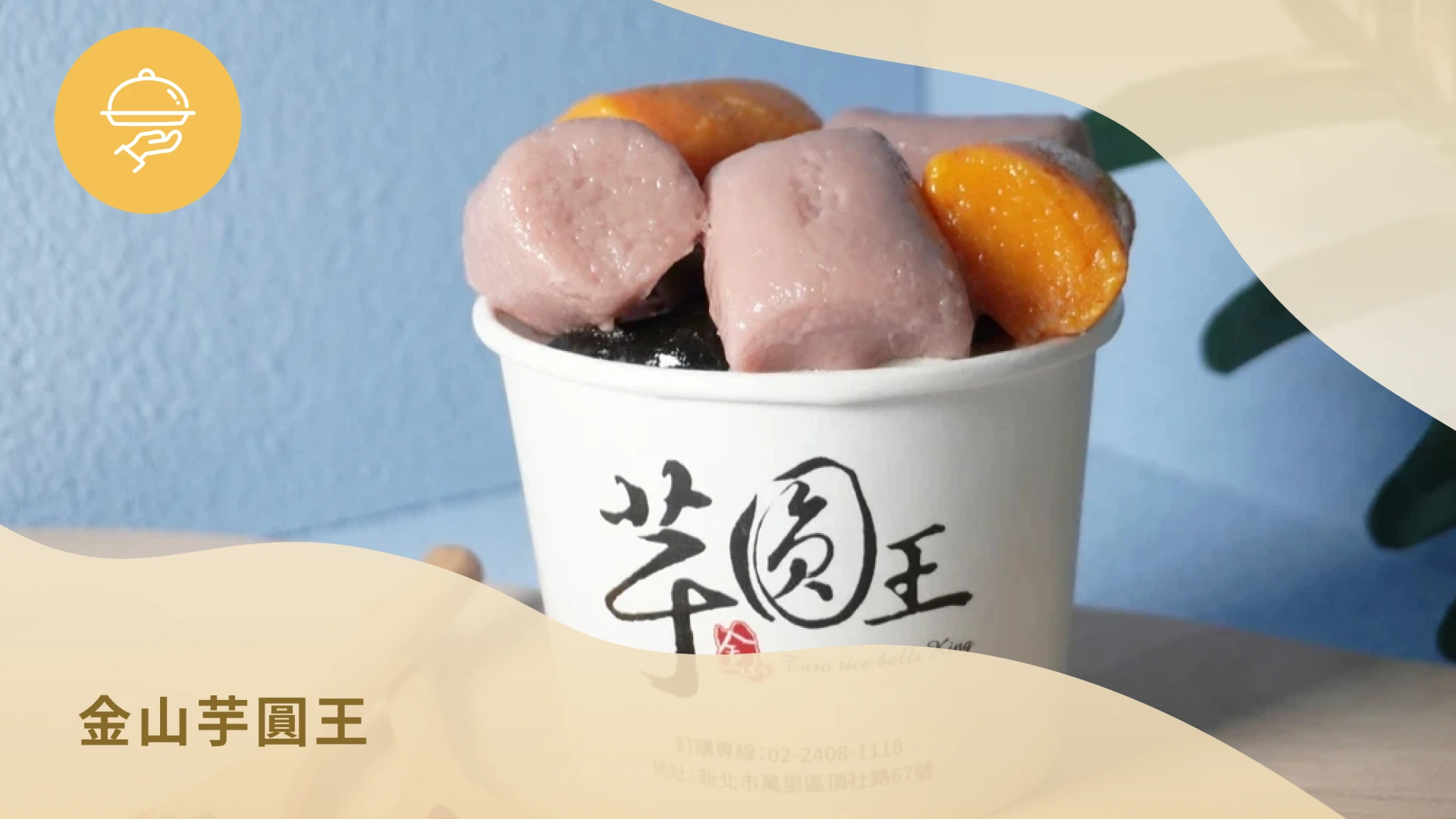 金山芋圓王