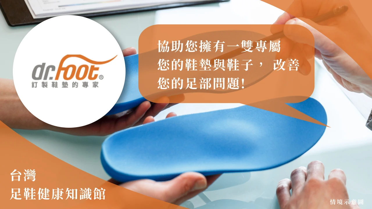 台灣足鞋健康知識館