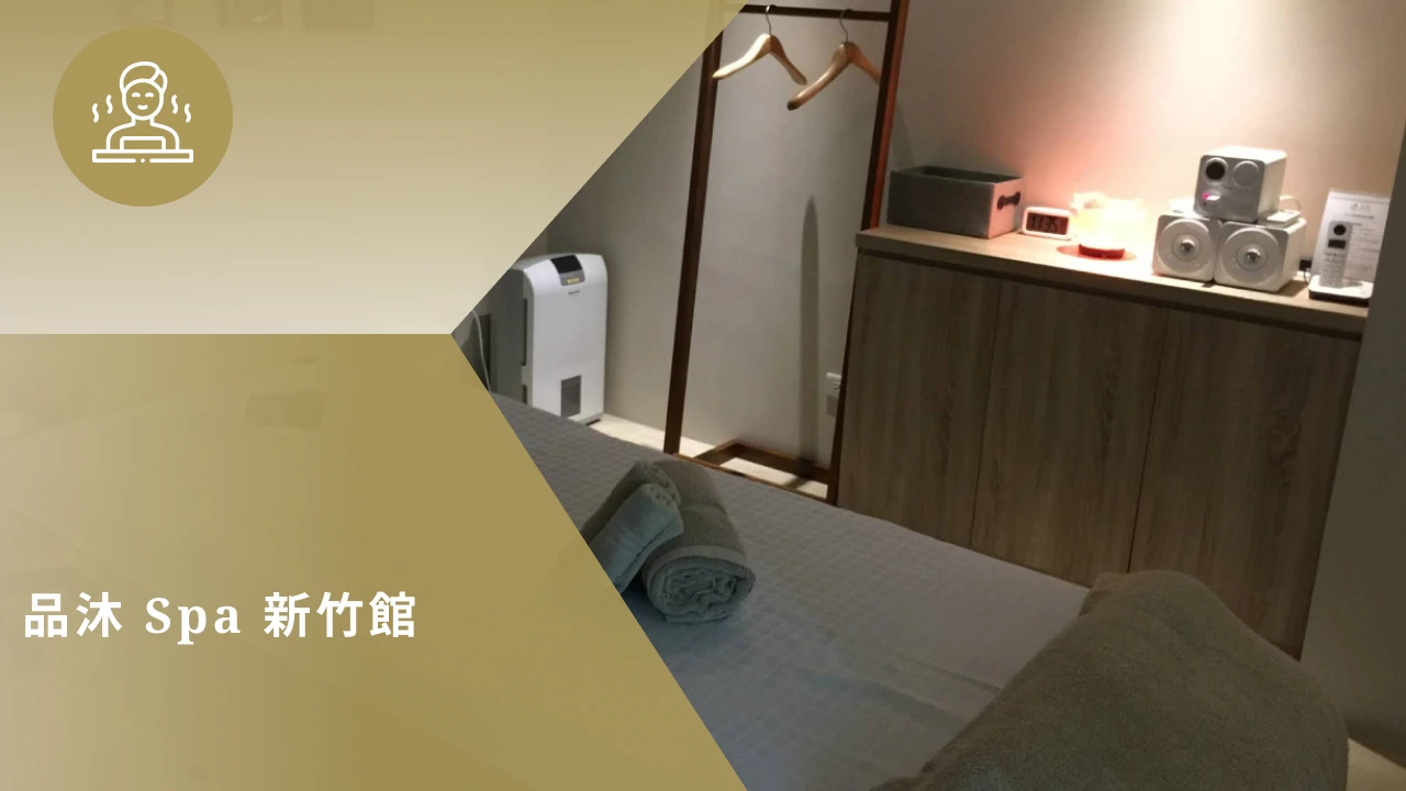 品沐Spa 新竹館